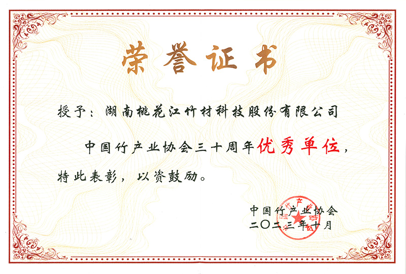中國(guó)竹產(chǎn)業(yè)協(xié)會(huì)三十周年優(yōu)秀單位證書(shū) 中國(guó)竹產(chǎn)業(yè)協(xié)會(huì)三十周年優(yōu)秀單位證書(shū)