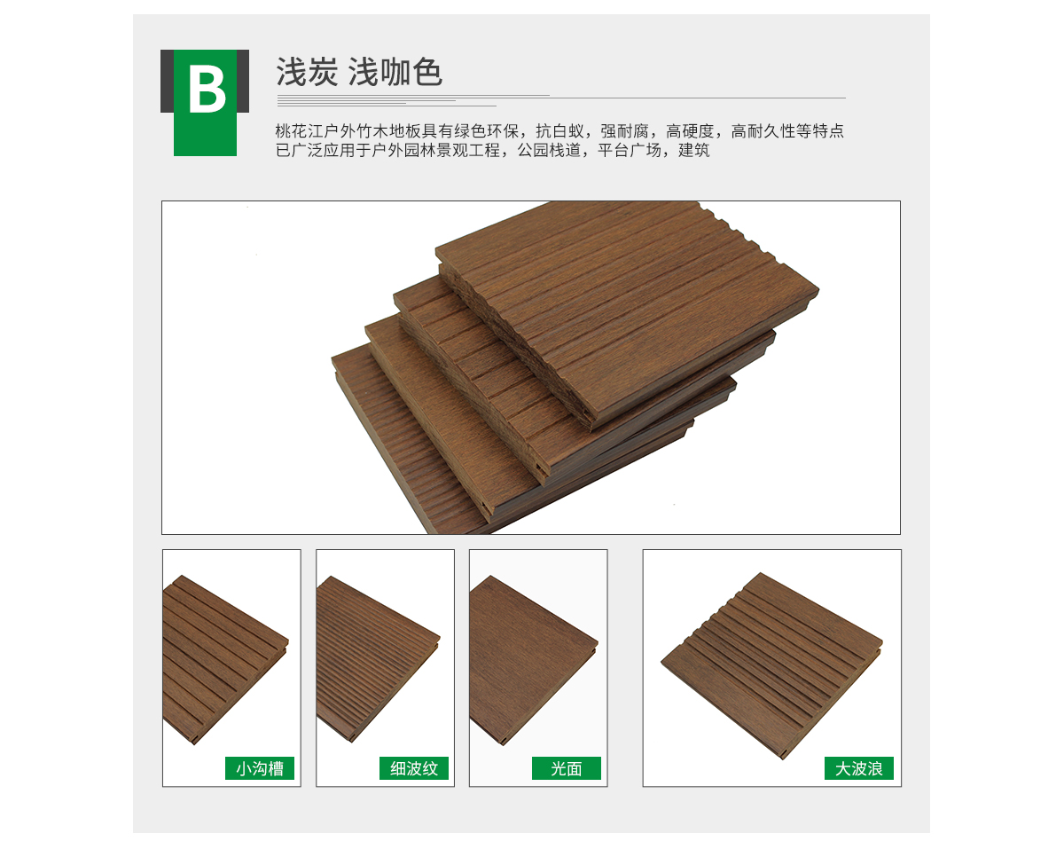 桃花江戶(hù)外淺炭竹地板，大波浪紋理。