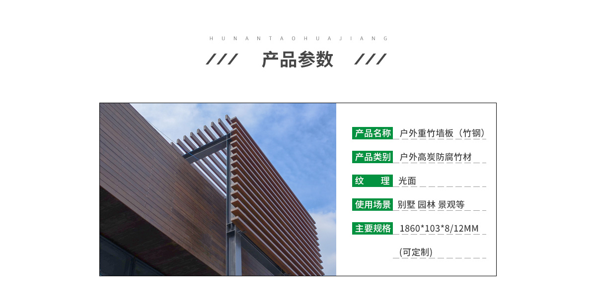桃花江戶外重竹墻板參數(shù)。